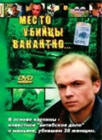 Постер к фильму Место убийцы вакантно... смотреть онлайн на киного