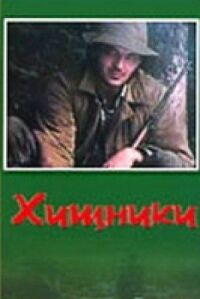 Постер к фильму Хищники смотреть онлайн на киного