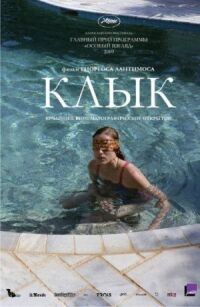 Постер к фильму Клык смотреть онлайн на киного