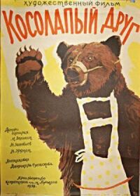 Постер к фильму Косолапый друг смотреть онлайн на киного