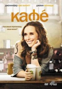 Постер к фильму Кафе смотреть онлайн на киного