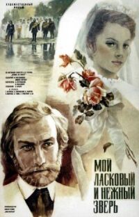Постер к фильму Мой ласковый и нежный зверь смотреть онлайн на киного