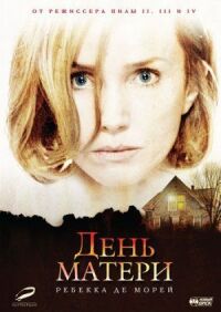 Постер к фильму День матери смотреть онлайн на киного