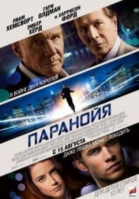 Постер к фильму Паранойя смотреть онлайн на киного