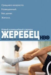 Постер к фильму Жеребец смотреть онлайн на киного