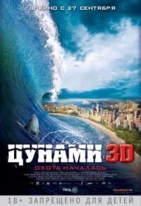 Постер к фильму Цунами 3D смотреть онлайн на киного