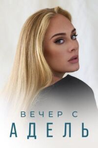 Постер к фильму Вечер с Адель смотреть онлайн на киного