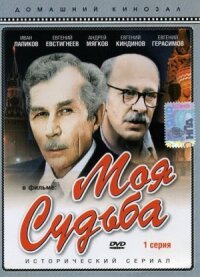 Постер к фильму Моя судьба смотреть онлайн на киного