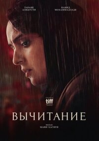 Постер к фильму Вычитание смотреть онлайн на киного