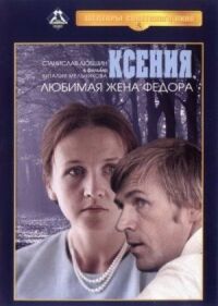 Постер к фильму Ксения, любимая жена Федора смотреть онлайн на киного