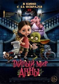 Постер к фильму Тайный мир Анны смотреть онлайн на киного