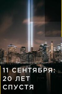 Постер к фильму 11 сентября: 20 лет спустя смотреть онлайн на киного