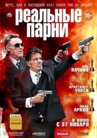Постер к фильму Реальные парни смотреть онлайн на киного