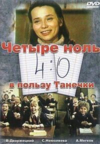 Постер к фильму 4:0 в пользу Танечки смотреть онлайн на киного