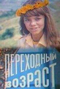 Постер к фильму Переходный возраст смотреть онлайн на киного
