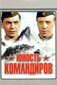 Постер к фильму Юность командиров смотреть онлайн на киного
