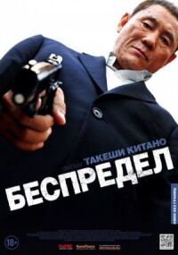 Постер к фильму Беспредел смотреть онлайн на киного