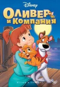 Постер к фильму Оливер и компания смотреть онлайн на киного