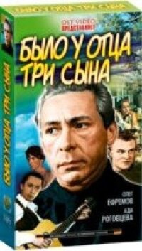 Постер к фильму Было у отца три сына смотреть онлайн на киного