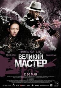 Постер к фильму Великий мастер смотреть онлайн на киного