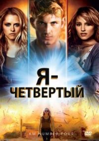 Постер к фильму Я — Четвертый смотреть онлайн на киного