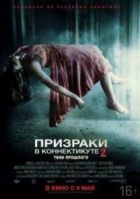 Постер к фильму Призраки в Коннектикуте 2: Тени прошлого смотреть онлайн на киного