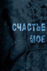 Постер к фильму Счастье мое смотреть онлайн на киного