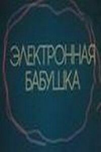 Постер к фильму Электронная бабушка смотреть онлайн на киного