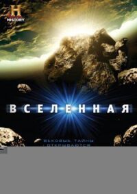 Постер к фильму Вселенная смотреть онлайн на киного