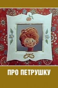 Постер к фильму Про Петрушку смотреть онлайн на киного