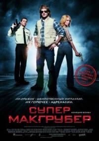 Постер к фильму СуперМакГрубер смотреть онлайн на киного
