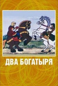 Постер к фильму Два богатыря смотреть онлайн на киного