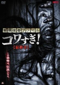 Постер к фильму Ужасающие материалы: Последняя глава смотреть онлайн на киного