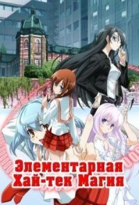 Постер к фильму Грамотное изучение современной магии смотреть онлайн на киного