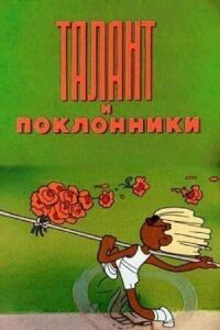 Постер к фильму Талант и поклонники смотреть онлайн на киного