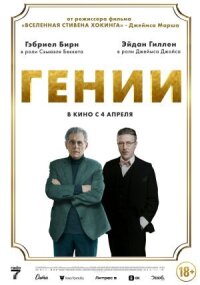 Постер к фильму Гении смотреть онлайн на киного