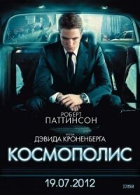 Постер к фильму Космополис смотреть онлайн на киного