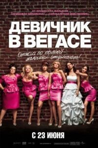 Постер к фильму Девичник в Вегасе смотреть онлайн на киного