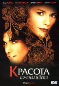 Постер к фильму Красота по-английски смотреть онлайн на киного