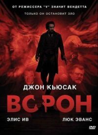 Постер к фильму Ворон смотреть онлайн на киного