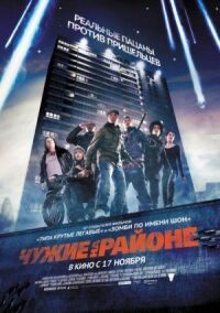 Постер к фильму Чужие на районе смотреть онлайн на киного