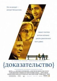 Постер к фильму Доказательство смотреть онлайн на киного