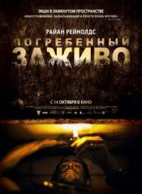 Постер к фильму Погребенный заживо смотреть онлайн на киного
