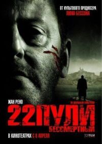 Постер к фильму 22 пули: Бессмертный смотреть онлайн на киного