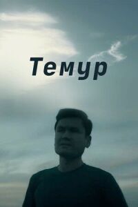 Постер к фильму Темур смотреть онлайн на киного