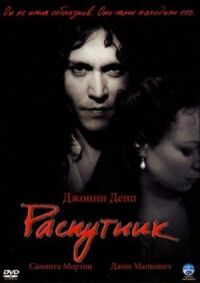 Постер к фильму Распутник смотреть онлайн на киного