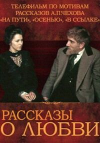 Постер к фильму Рассказы о любви смотреть онлайн на киного