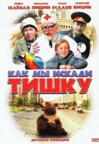 Постер к фильму Как мы искали Тишку смотреть онлайн на киного