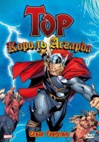 Постер к фильму Тор: Король Асгарда смотреть онлайн на киного