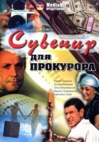 Постер к фильму Сувенир для прокурора смотреть онлайн на киного